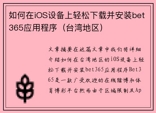 如何在iOS设备上轻松下载并安装bet365应用程序（台湾地区）