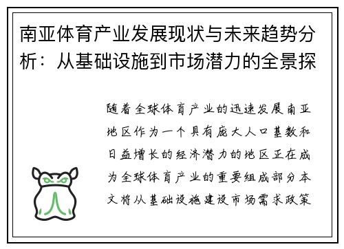 南亚体育产业发展现状与未来趋势分析：从基础设施到市场潜力的全景探索