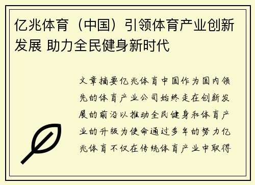 亿兆体育（中国）引领体育产业创新发展 助力全民健身新时代