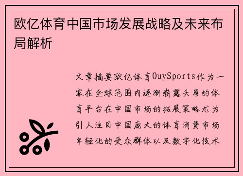 欧亿体育中国市场发展战略及未来布局解析