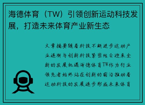 海德体育（TW）引领创新运动科技发展，打造未来体育产业新生态