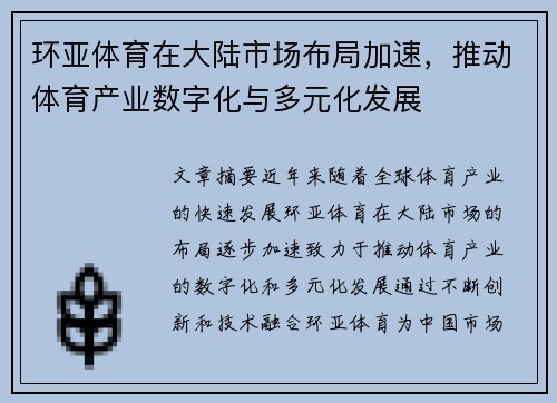 环亚体育在大陆市场布局加速，推动体育产业数字化与多元化发展