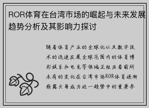 ROR体育在台湾市场的崛起与未来发展趋势分析及其影响力探讨