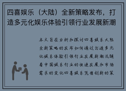 四喜娱乐（大陆）全新策略发布，打造多元化娱乐体验引领行业发展新潮流