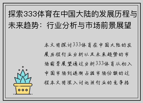 探索333体育在中国大陆的发展历程与未来趋势：行业分析与市场前景展望