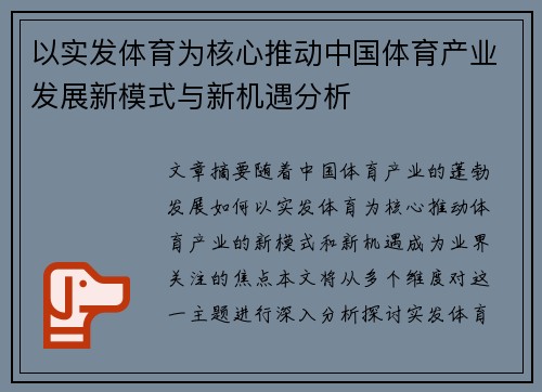 以实发体育为核心推动中国体育产业发展新模式与新机遇分析