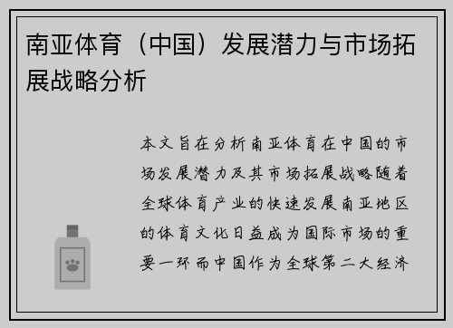 南亚体育（中国）发展潜力与市场拓展战略分析