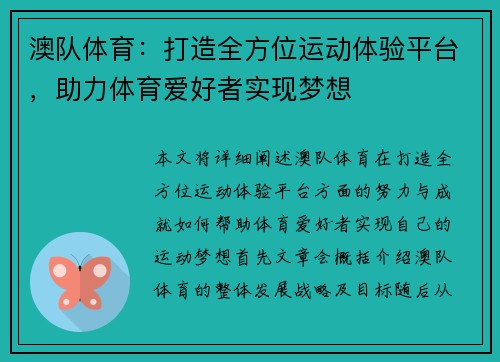 澳队体育：打造全方位运动体验平台，助力体育爱好者实现梦想