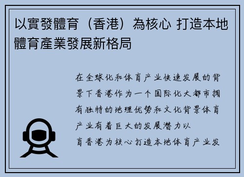 以實發體育（香港）為核心 打造本地體育產業發展新格局