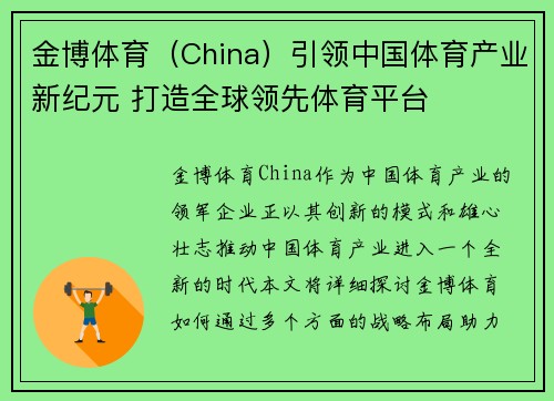 金博体育（China）引领中国体育产业新纪元 打造全球领先体育平台