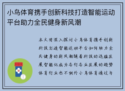 小鸟体育携手创新科技打造智能运动平台助力全民健身新风潮
