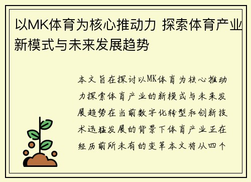 以MK体育为核心推动力 探索体育产业新模式与未来发展趋势