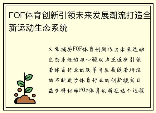 FOF体育创新引领未来发展潮流打造全新运动生态系统