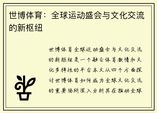 世博体育：全球运动盛会与文化交流的新枢纽