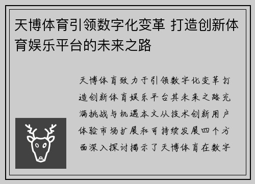 天博体育引领数字化变革 打造创新体育娱乐平台的未来之路
