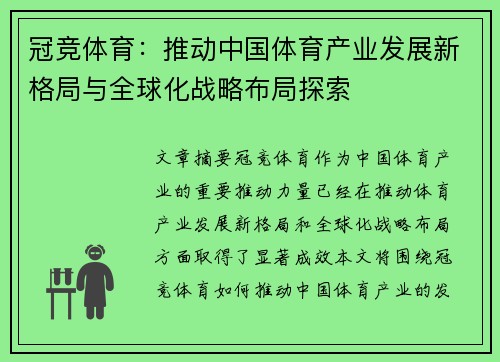 冠竞体育：推动中国体育产业发展新格局与全球化战略布局探索
