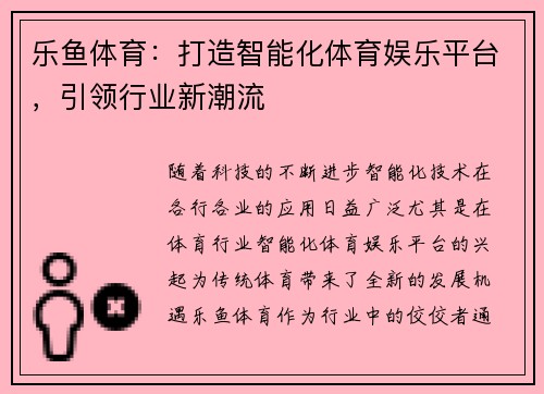 乐鱼体育：打造智能化体育娱乐平台，引领行业新潮流