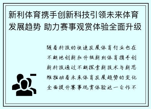 新利体育携手创新科技引领未来体育发展趋势 助力赛事观赏体验全面升级