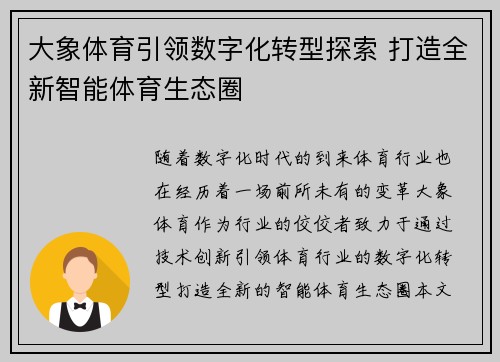 大象体育引领数字化转型探索 打造全新智能体育生态圈