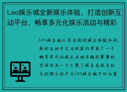 Leo娱乐城全新娱乐体验，打造创新互动平台，畅享多元化娱乐活动与精彩赛事