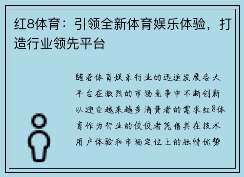 红8体育：引领全新体育娱乐体验，打造行业领先平台