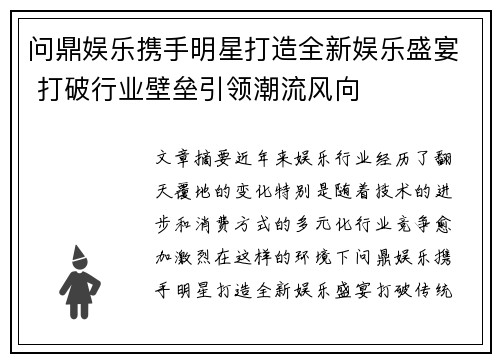 问鼎娱乐携手明星打造全新娱乐盛宴 打破行业壁垒引领潮流风向
