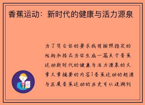 香蕉运动：新时代的健康与活力源泉