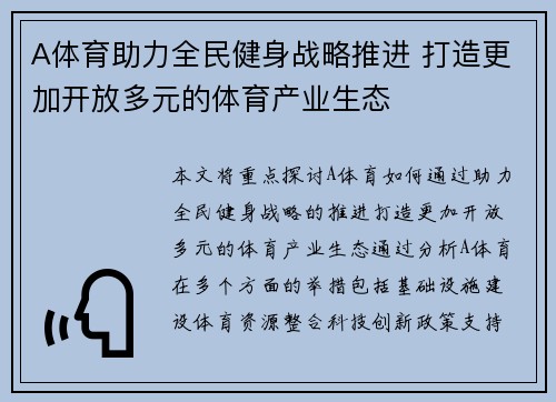 A体育助力全民健身战略推进 打造更加开放多元的体育产业生态