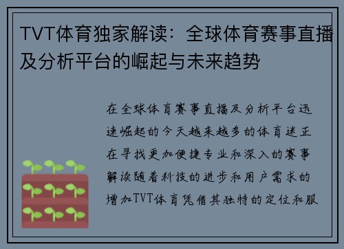 TVT体育独家解读：全球体育赛事直播及分析平台的崛起与未来趋势