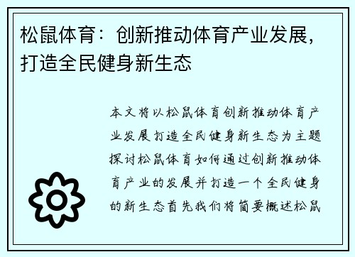 松鼠体育：创新推动体育产业发展，打造全民健身新生态