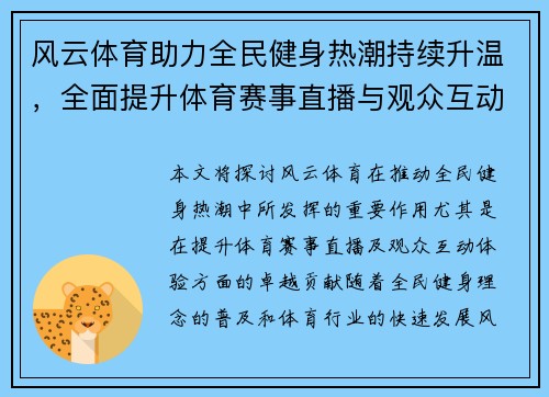 风云体育助力全民健身热潮持续升温，全面提升体育赛事直播与观众互动体验